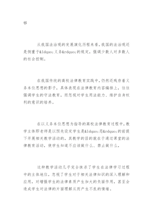 法律教育毕业论文.docx