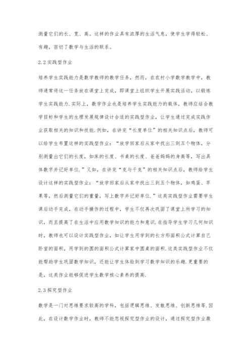 农村小学数学课堂作业设计有效性.docx