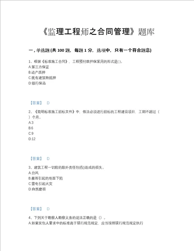 2022年河北省监理工程师之合同管理深度自测模拟题库附精品答案