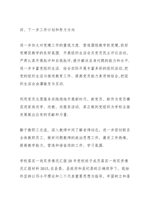 学校落实一岗双责情况汇报.docx