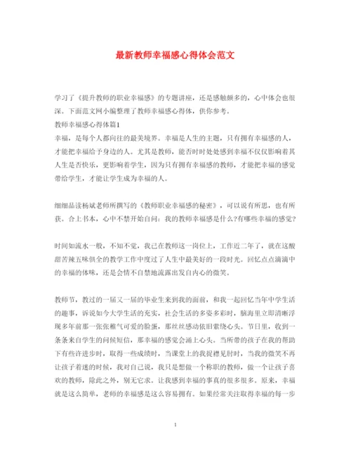 精编教师幸福感心得体会范文.docx