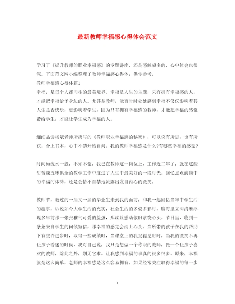 精编教师幸福感心得体会范文.docx