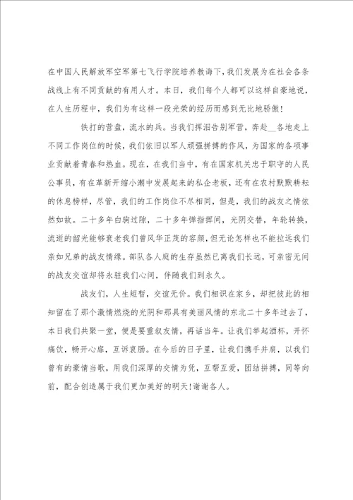 战友聚会讲话稿3篇