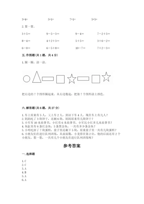小学数学一年级上册期末测试卷及参考答案（达标题）.docx