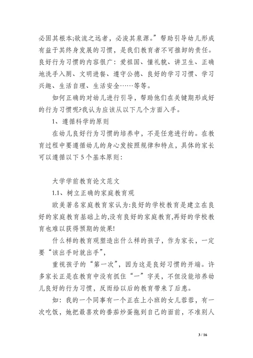 大学学前教育论文范文
