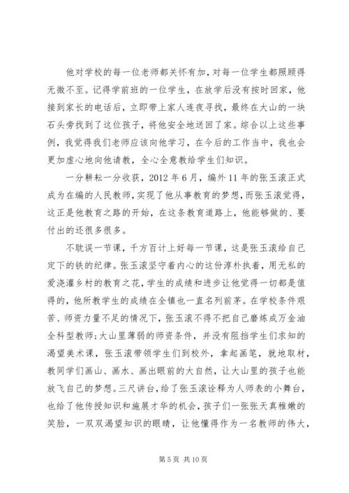 学习张玉滚先进事迹心得体会5篇 (2).docx