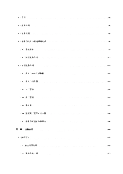 停车场出入口控制机综合管理系统综合标准施工专业方案.docx