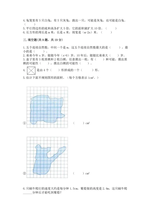 人教版数学五年级上册期末测试卷附答案（综合题）.docx