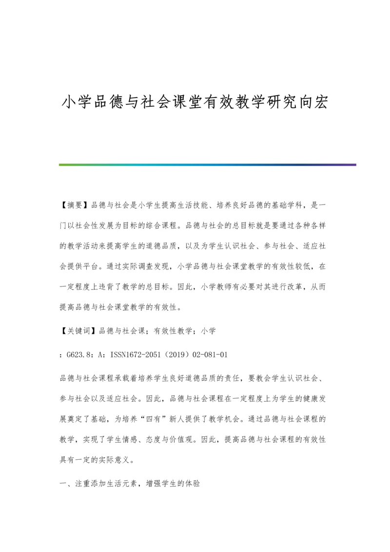 小学品德与社会课堂有效教学研究向宏.docx