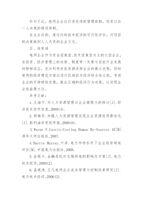 电网企业经济管理论文.docx