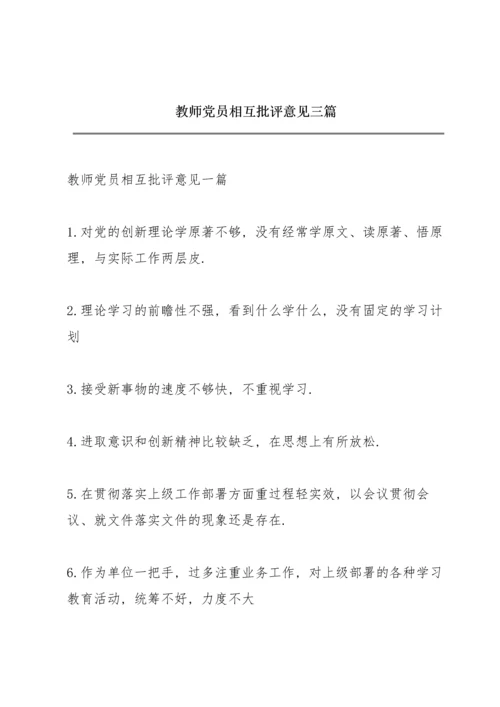 教师党员相互批评意见三篇.docx