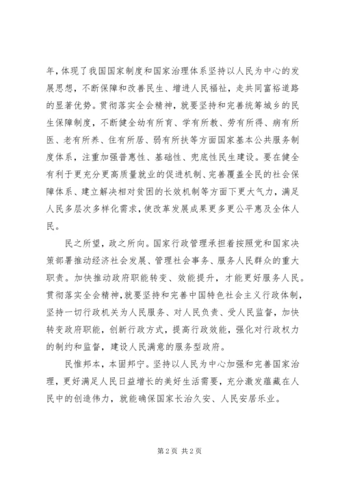 以人民为中心加强和完善国家治理——三论学习贯彻党的十九届四中全会精神.docx