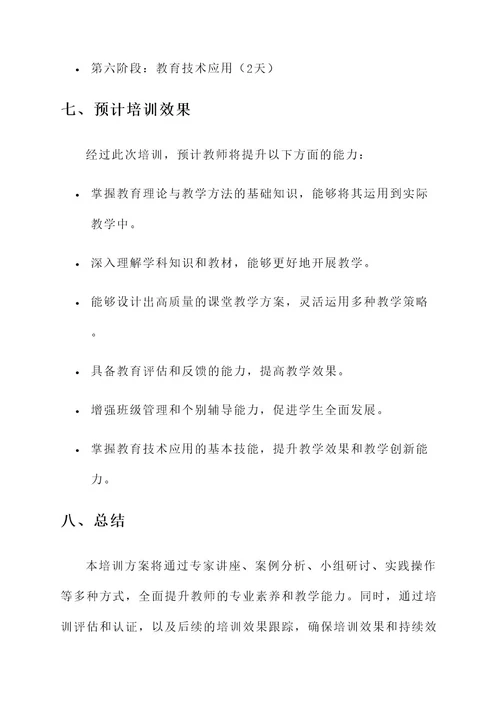 教师专业提升培训方案