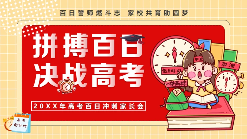 拼搏百日决战高考，努力学习通用PPT模板