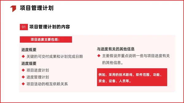 红色简约商务项目整体管理课程PPT项目管理