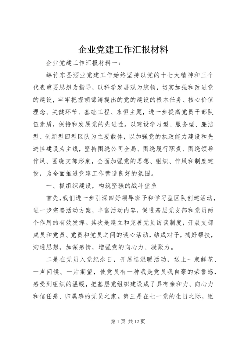 企业党建工作汇报材料.docx