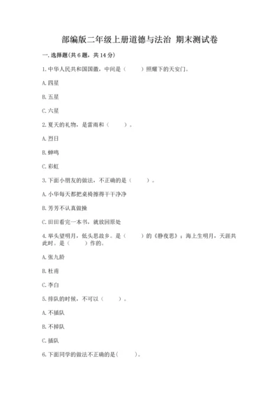 部编版二年级上册道德与法治 期末测试卷含完整答案【名校卷】.docx