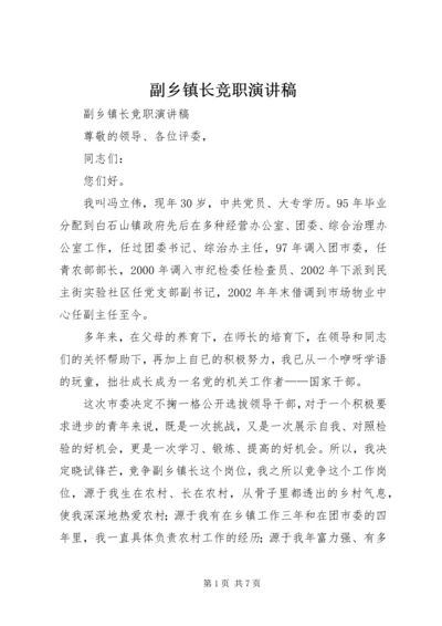 副乡镇长竞职演讲稿 (6).docx