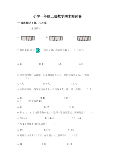 小学一年级上册数学期末测试卷必考题.docx