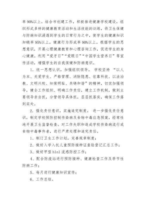 小学卫生健康工作计划(九篇).docx