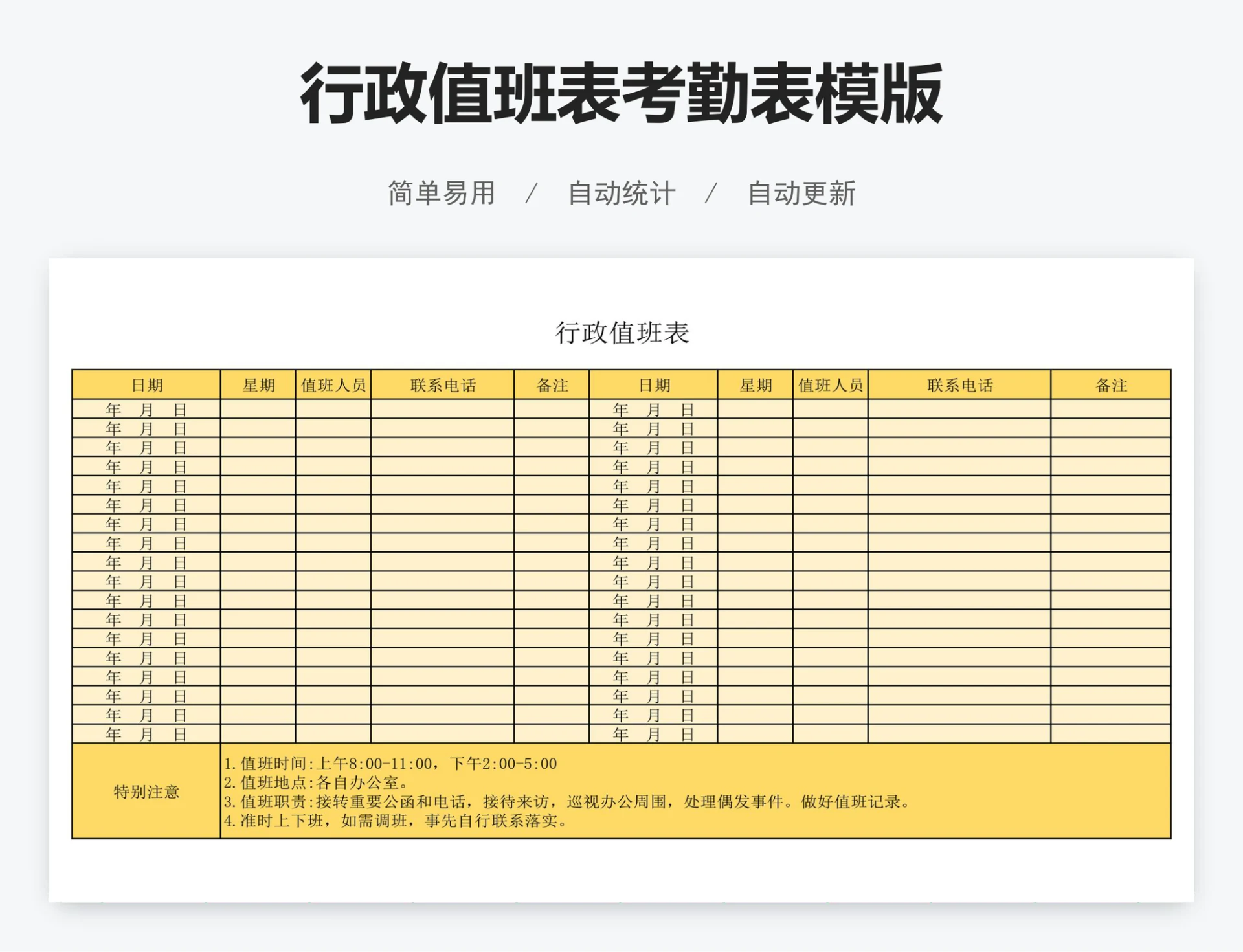 行政值班表考勤表模版