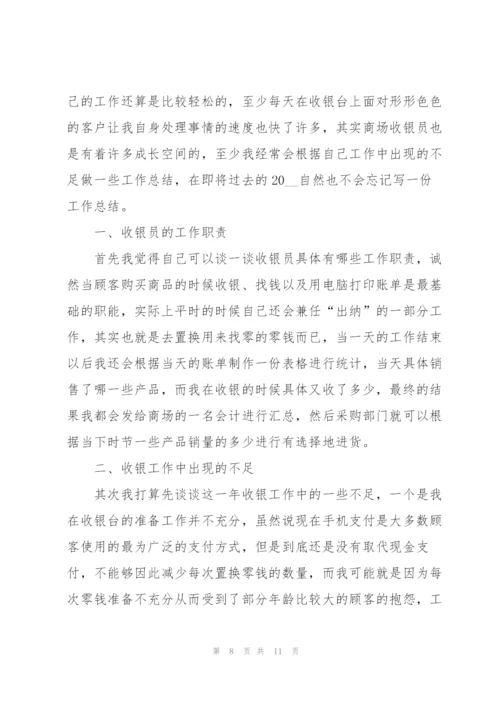 收银个人情况总结5篇.docx