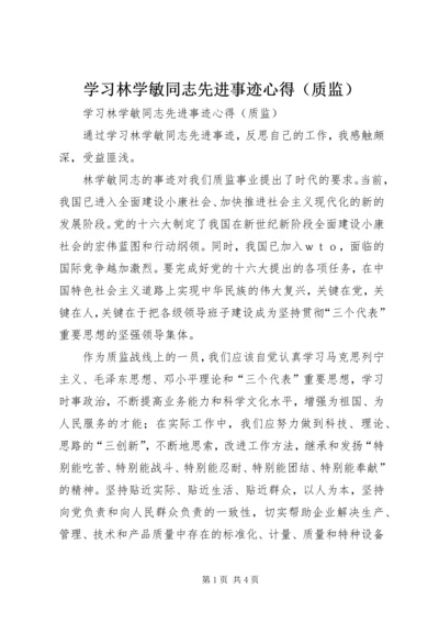 学习林学敏同志先进事迹心得（质监）.docx