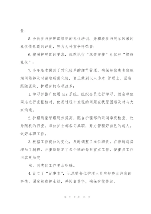 护士长述职述廉报告总结.docx
