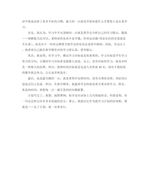 精编之精选高二学习计划范本.docx