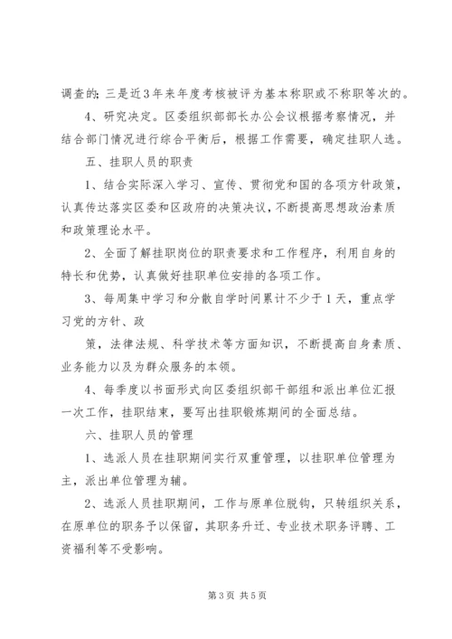 选派优秀干部挂职锻炼实施方案.docx