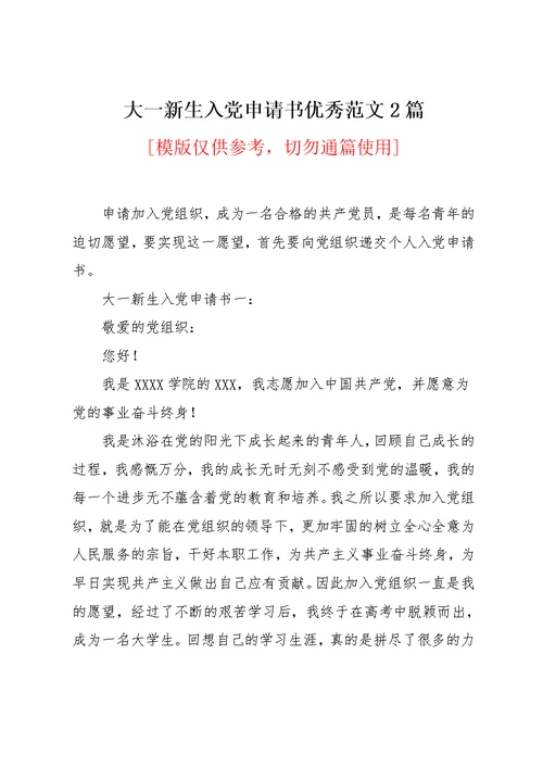 大一新生入党申请书优秀范文2篇(共7页)