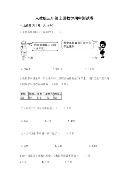 人教版三年级上册数学期中测试卷附参考答案【培优a卷】.docx