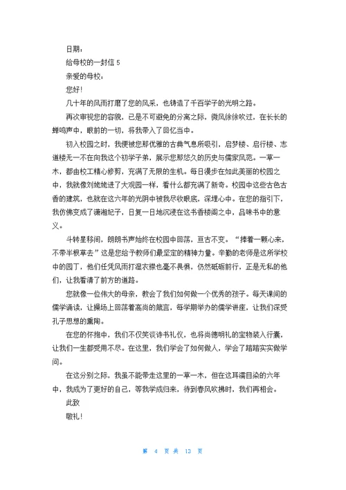 给母校的一封信(集锦15篇)