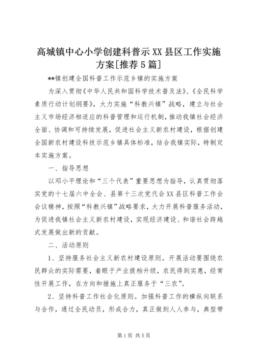 高城镇中心小学创建科普示XX县区工作实施方案[推荐5篇] (2).docx