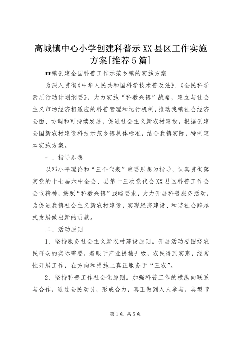 高城镇中心小学创建科普示XX县区工作实施方案[推荐5篇] (2).docx