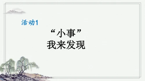 部编版三年级上册语文 口语交际：身边的“小事” 课件