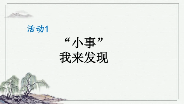 部编版三年级上册语文 口语交际：身边的“小事” 课件