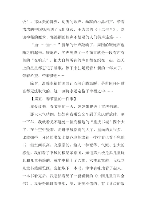 春节里的一件事作文.docx