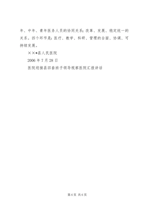 医院迎接县四套班子领导视察医院汇报讲话 (5).docx