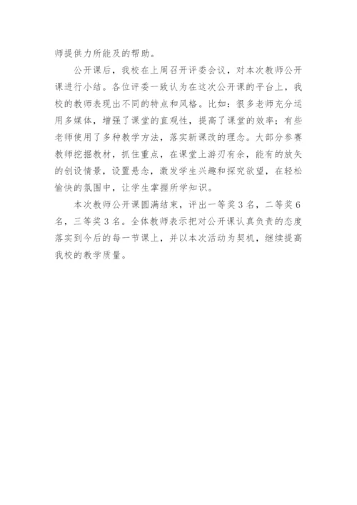 青年教师公开课总结.docx