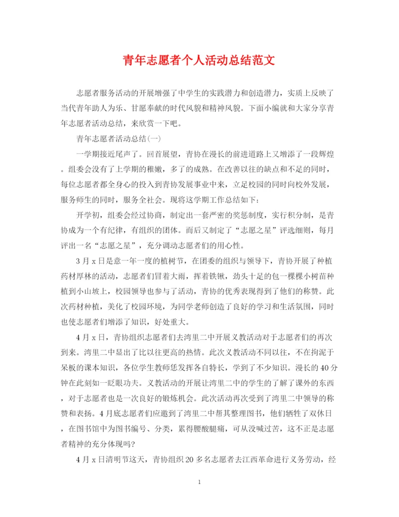 精编之青年志愿者个人活动总结范文.docx