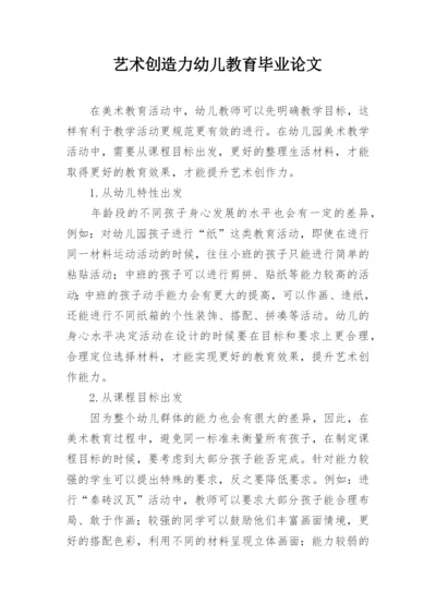 艺术创造力幼儿教育毕业论文.docx