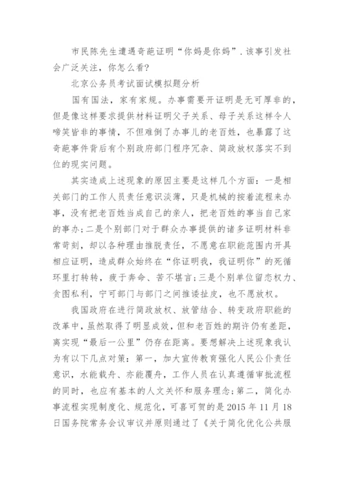 北京公务员考试面试模拟题及分析.docx