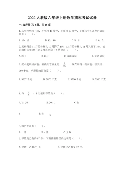 2022人教版六年级上册数学期末考试试卷及参考答案【考试直接用】.docx