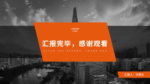 个性橙色商务风工作总结计划通用PPT模板