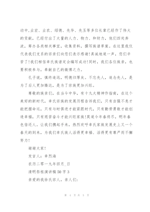 清明祭祖演讲稿50字3篇通用.docx