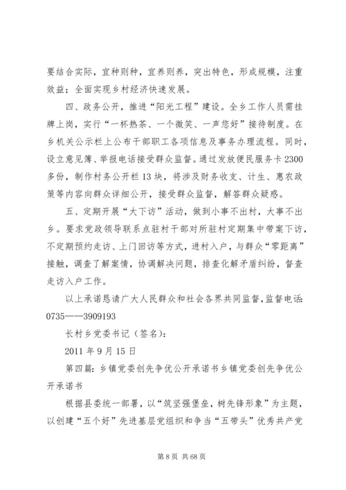 官地坪镇党委为民服务创先争优公开承诺书.docx