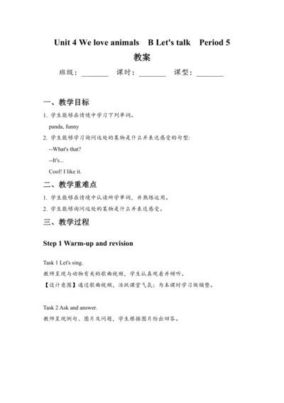 Unit 4 We love animals Period 5 B talk（教案）