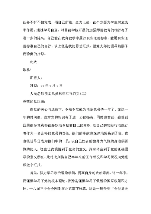人民教师预备党员思想汇报