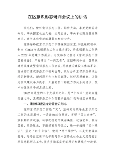 【意识形态】在区意识形态研判会议上的讲话.docx